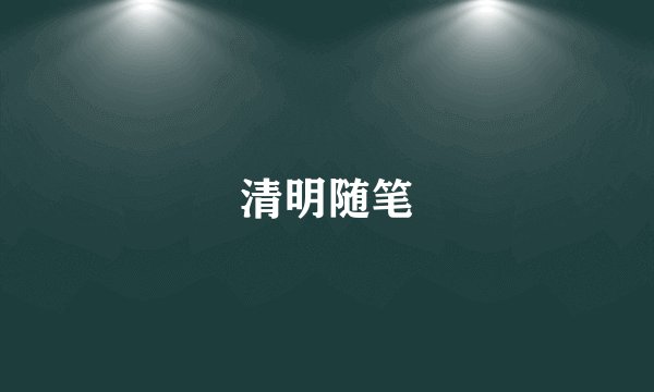 清明随笔