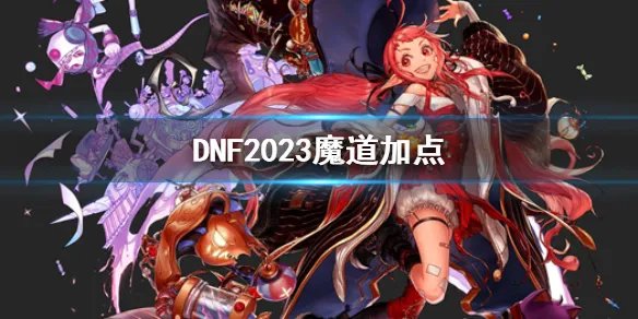 《DNF》2023魔道加点一览