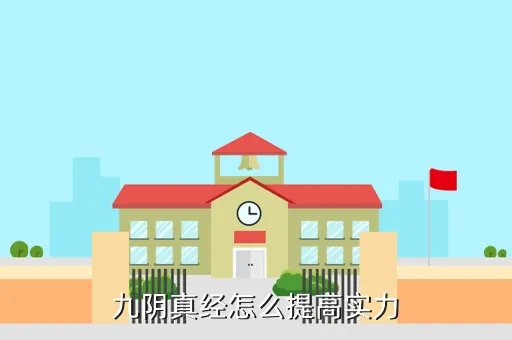 九阴真经实力，九阴真经实力对照表看看你是哪个实力