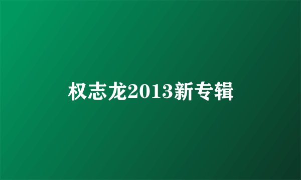 权志龙2013新专辑