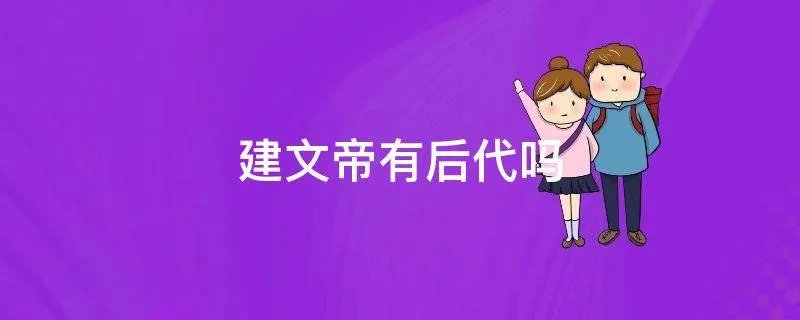 建文帝有后代吗