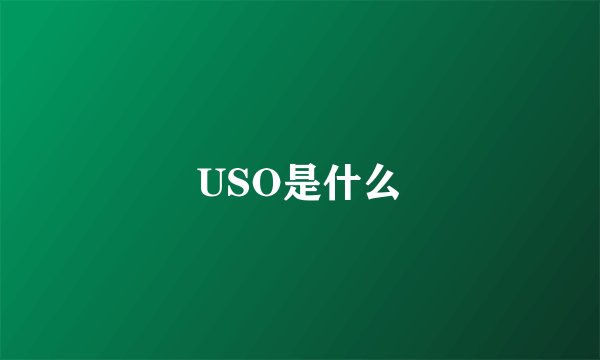 USO是什么