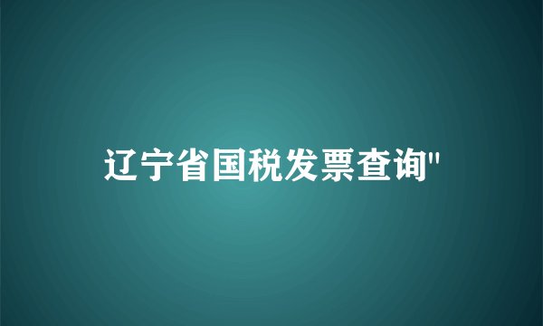 辽宁省国税发票查询