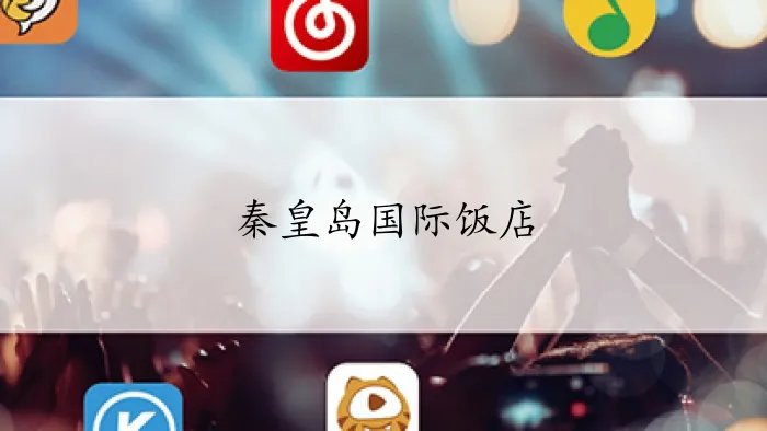 秦皇岛国际饭店在哪个位置