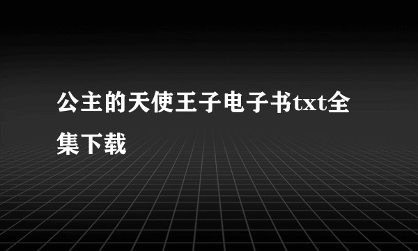 公主的天使王子电子书txt全集下载