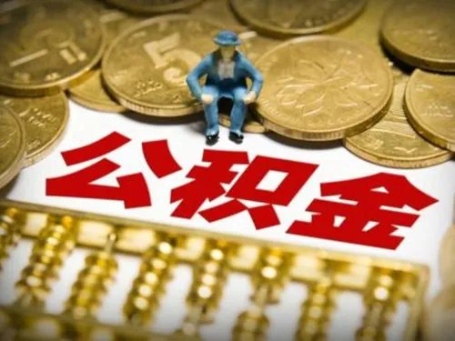 2018深圳住房公积金提取条件有哪些