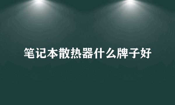 笔记本散热器什么牌子好