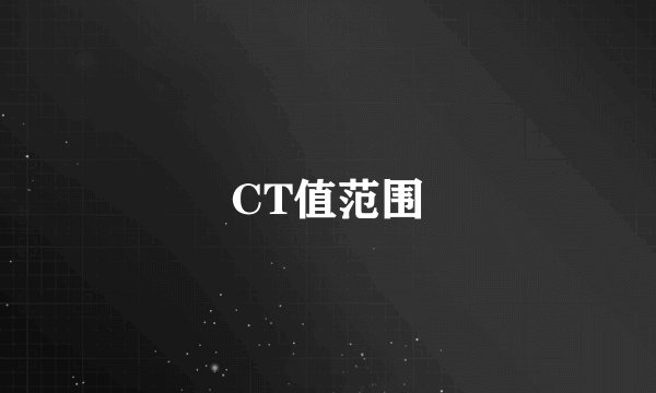 CT值范围