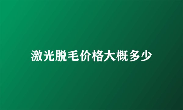 激光脱毛价格大概多少