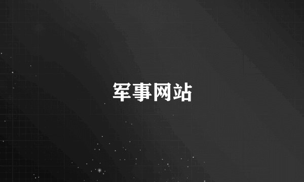 军事网站