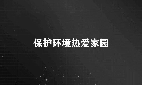 保护环境热爱家园