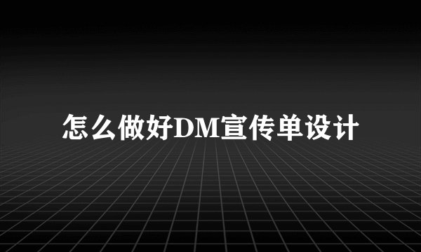 怎么做好DM宣传单设计