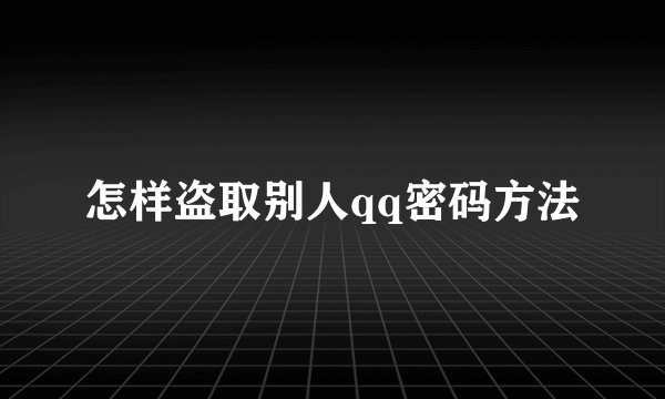 怎样盗取别人qq密码方法
