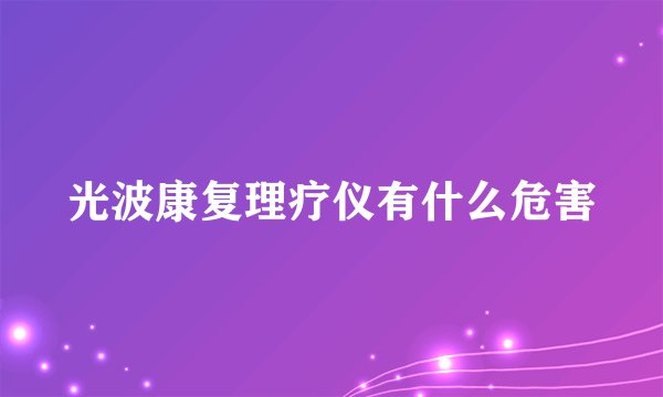 光波康复理疗仪有什么危害