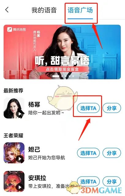 《腾讯地图》设置杨幂语音导航教程