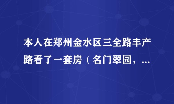 本人在郑州金水区三全路丰产路看了一套房（名门翠园，16000一平）？怎么样？