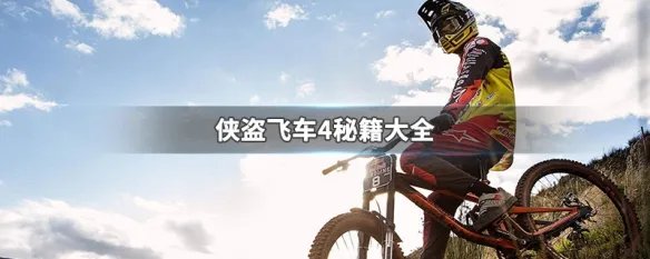 侠盗飞车4秘籍大全