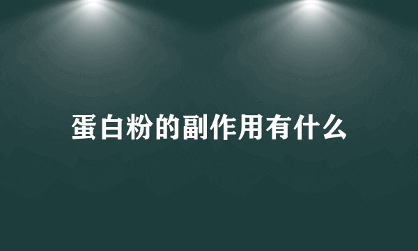 蛋白粉的副作用有什么