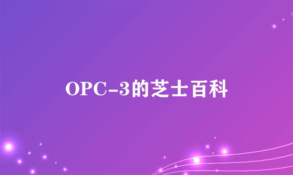 OPC-3的芝士百科