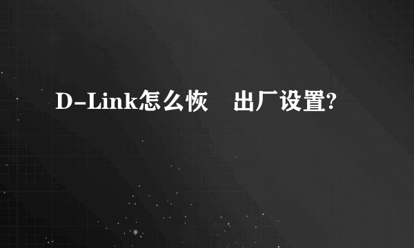 D-Link怎么恢復出厂设置?