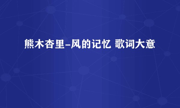 熊木杏里-风的记忆 歌词大意
