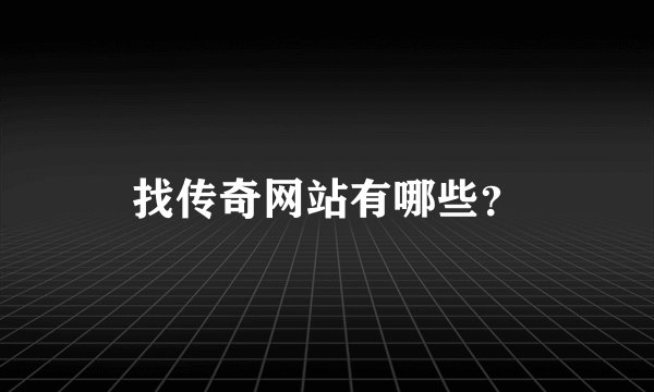 找传奇网站有哪些？