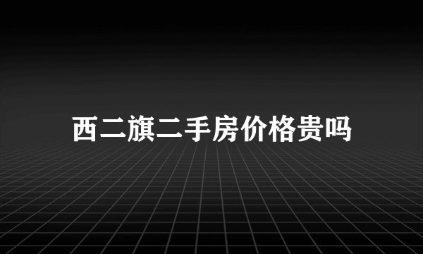 西二旗二手房价格贵吗