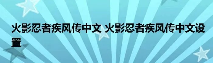 火影忍者疾风传中文 火影忍者疾风传中文设置