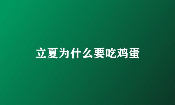 立夏为什么要吃鸡蛋