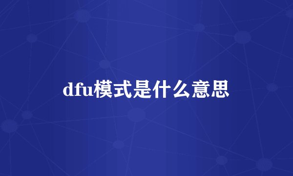 dfu模式是什么意思