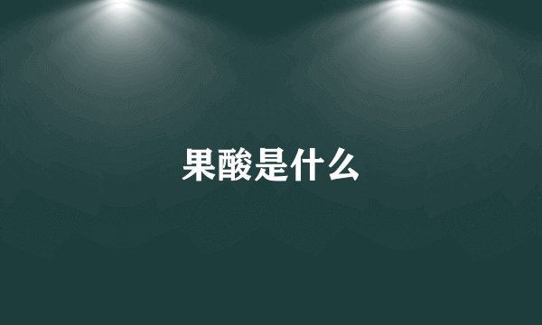 果酸是什么