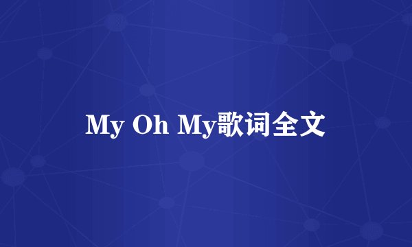 My Oh My歌词全文