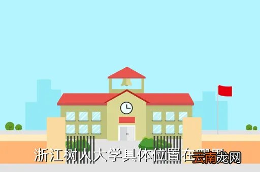 浙江树人大学邮编，浙江树人大学具体位置在哪里