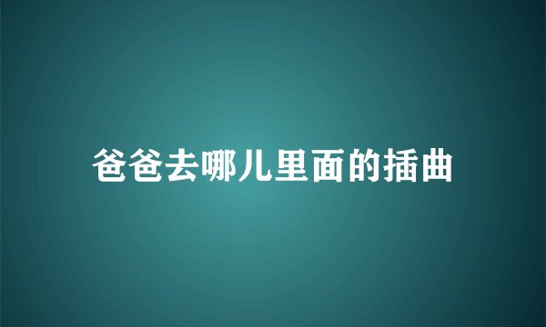 爸爸去哪儿里面的插曲
