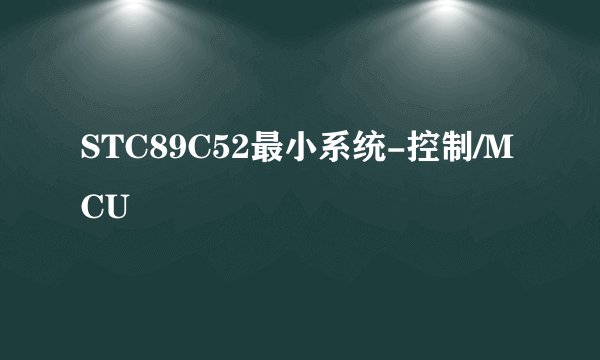 STC89C52最小系统-控制/MCU
