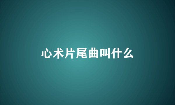 心术片尾曲叫什么