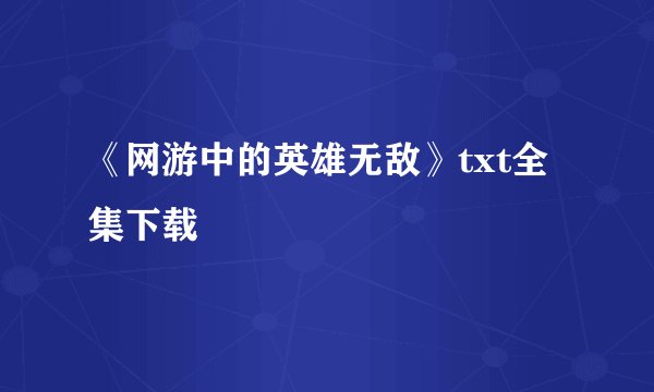 《网游中的英雄无敌》txt全集下载