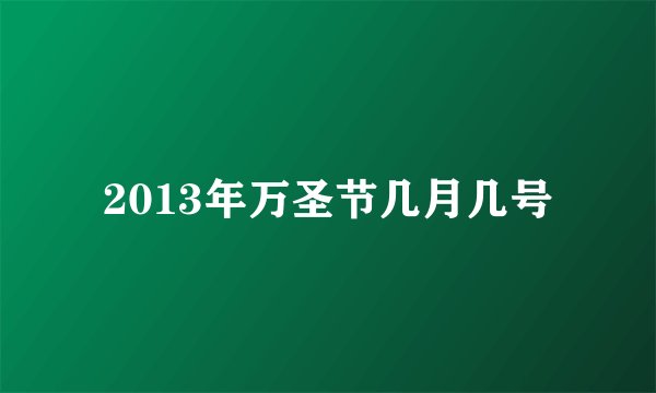 2013年万圣节几月几号