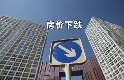 房价下跌会导致什么后果