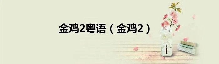 金鸡2粤语（金鸡2）