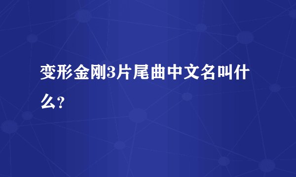 变形金刚3片尾曲中文名叫什么？