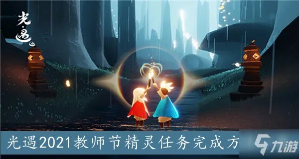 《光遇》2021教师节精灵任务怎么完成 2021教师节活动玩法大全