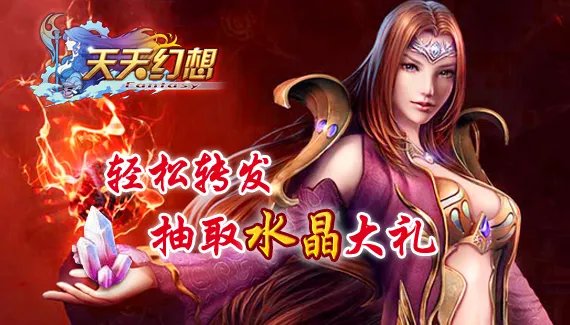 《天天幻想》活动抽取水晶大礼