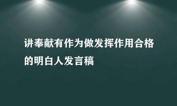 讲奉献有作为做发挥作用合格的明白人发言稿
