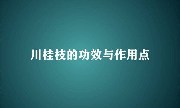 川桂枝的功效与作用点