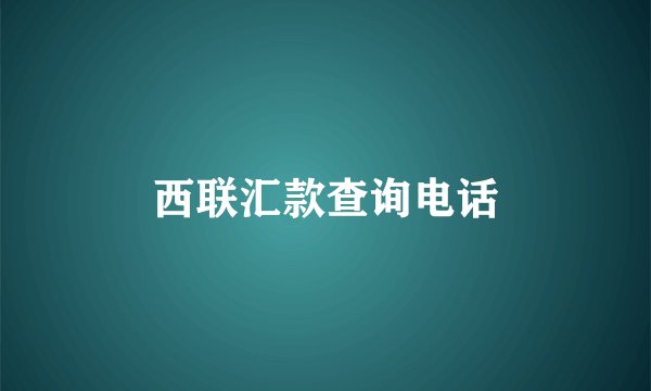 西联汇款查询电话