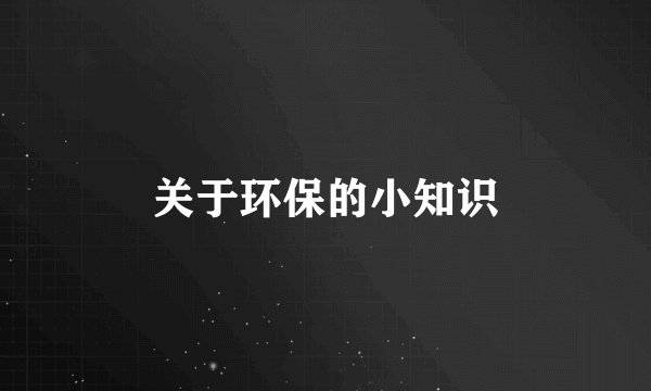 关于环保的小知识