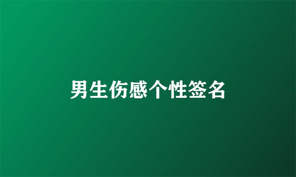 男生伤感个性签名