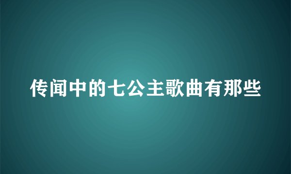 传闻中的七公主歌曲有那些