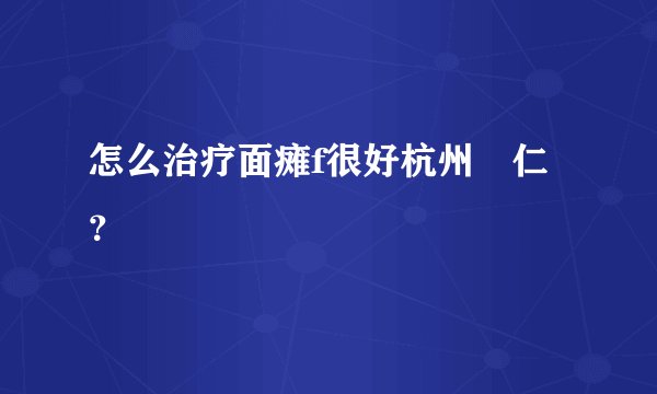 怎么治疗面瘫f很好杭州廣仁？